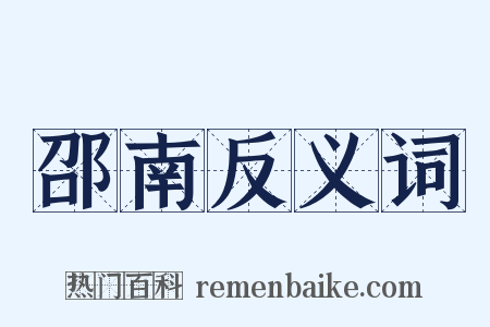 邵南反义词是什么意思的图片